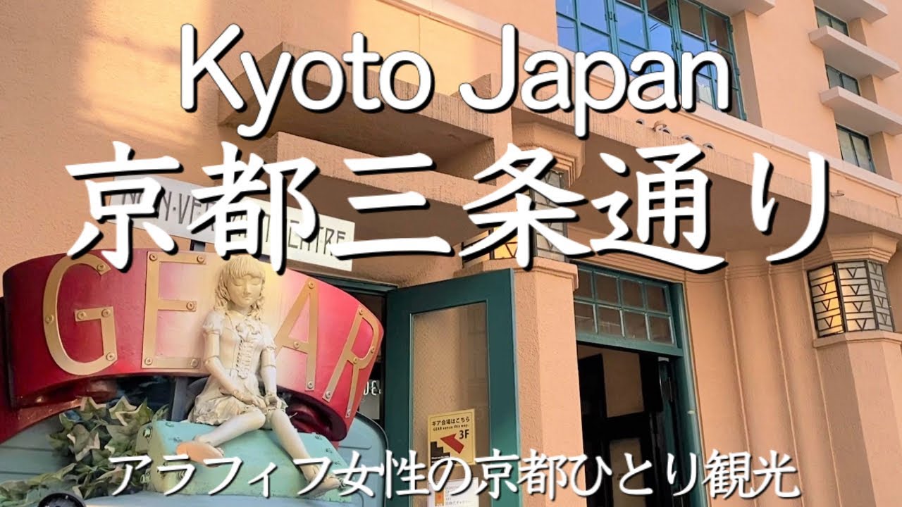 歴史的建造物がずらりと立ち並ぶ三条通りは活気が有り今熱い！アラフィフ女性の京都ひとり観光(Kyoto,Japan)