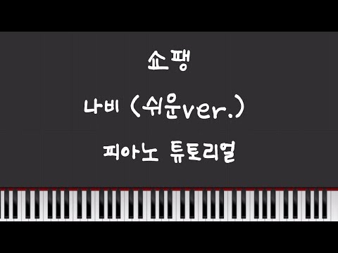 Etude Op.25 No.9 나비 (쉬운ver.) 다장조 - 쇼팽
