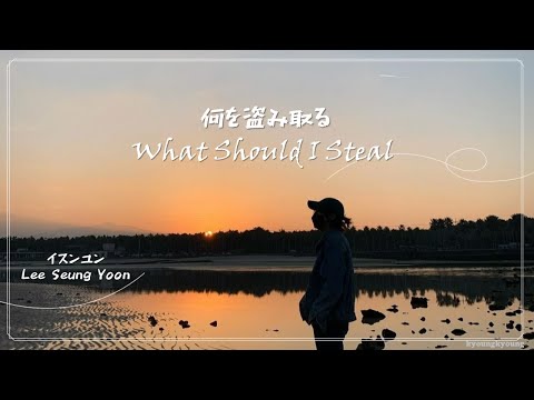 [Lyrics] 무얼 훔치지 이승윤 Lee Seung Yoon [일본어번역 포함]