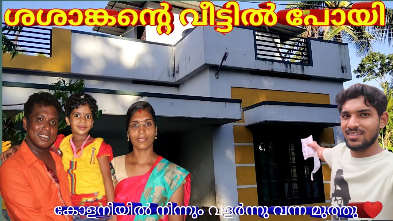 ശശങ്കൻ മയ്യനാടിന്റെ വീട്ടിലേക്കു പോയി || Shashankan Mayyanad House || star magic actor