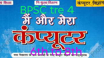Mai aur mera computer (chepter 1) bihar board computer book 6-8