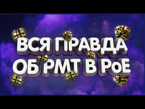 Видео: 👑Король РМТ раскрывает всю правду об рмт в Path of Exile.