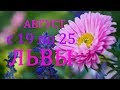 ЛЬВЫ. ТАРО-ПРОГНОЗ на НЕДЕЛЮ с 19 по 25 АВГУСТА 2019 год.