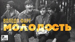 Володя Фарт - Молодость (Песня 2022) | Русский Шансон