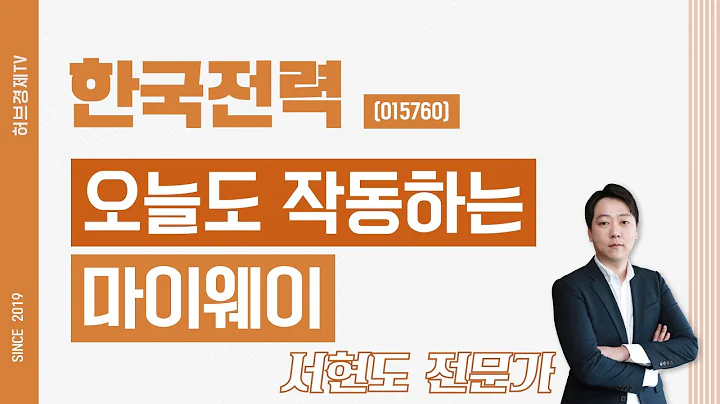 한국전력 (015760) - 오늘도 작동하는 마이웨이