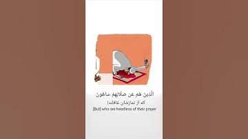 فَوَيْلٌ لِّلْمُصَلِّينَ || پس وای بر نمازگزارانی || سورة الماعون|| عبدالرحمن مسعد