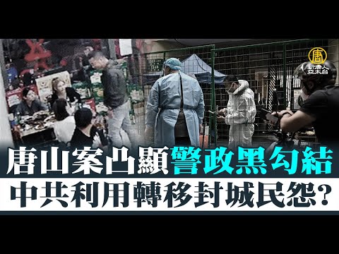 唐山案凸显警政黑勾结 中共利用转移封城民怨？