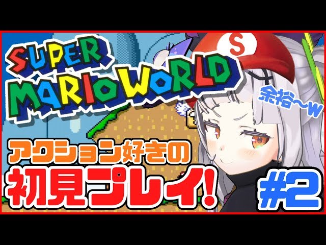 【マリオワールド】超有名アクションゲーム！初見プレイ！#2【ホロライブ/紫咲シオン】のサムネイル