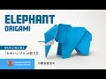 「折り紙」かわいいゾウ（elephant origami）の折り方