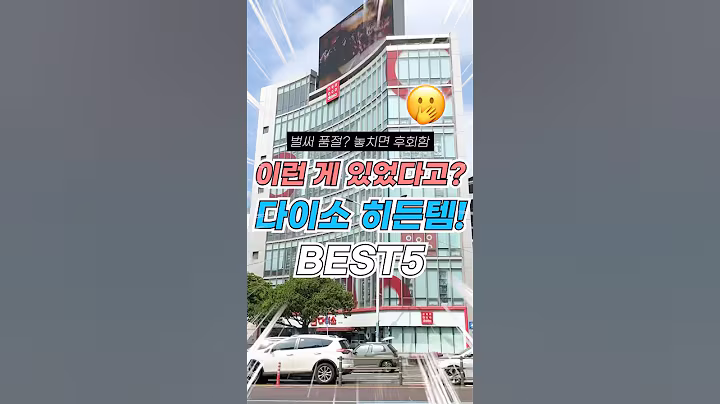 벌써 품절? 놓치면 후회하는 다이소 히든템 5가지 #다이소추천템