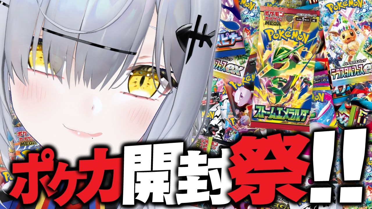 8月8日記念！ポケカ88パック開封祭り2026 -夏-【VTuber / 猫元パト