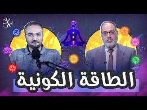 حوار مع أحمد دعدوش عن برامج الطاقة الكونية على قناة التناصح