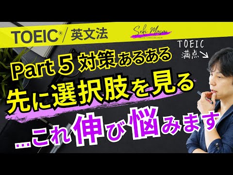 Part 5は正攻法がベスト 【TOEIC／英文法】関 正生　№837
