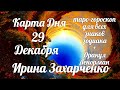 29 Декабря🎄Карта дня. Развернутый Таро-Гороскоп/Tarot Horoscope+Lenormand today от Ирины Захарченко.