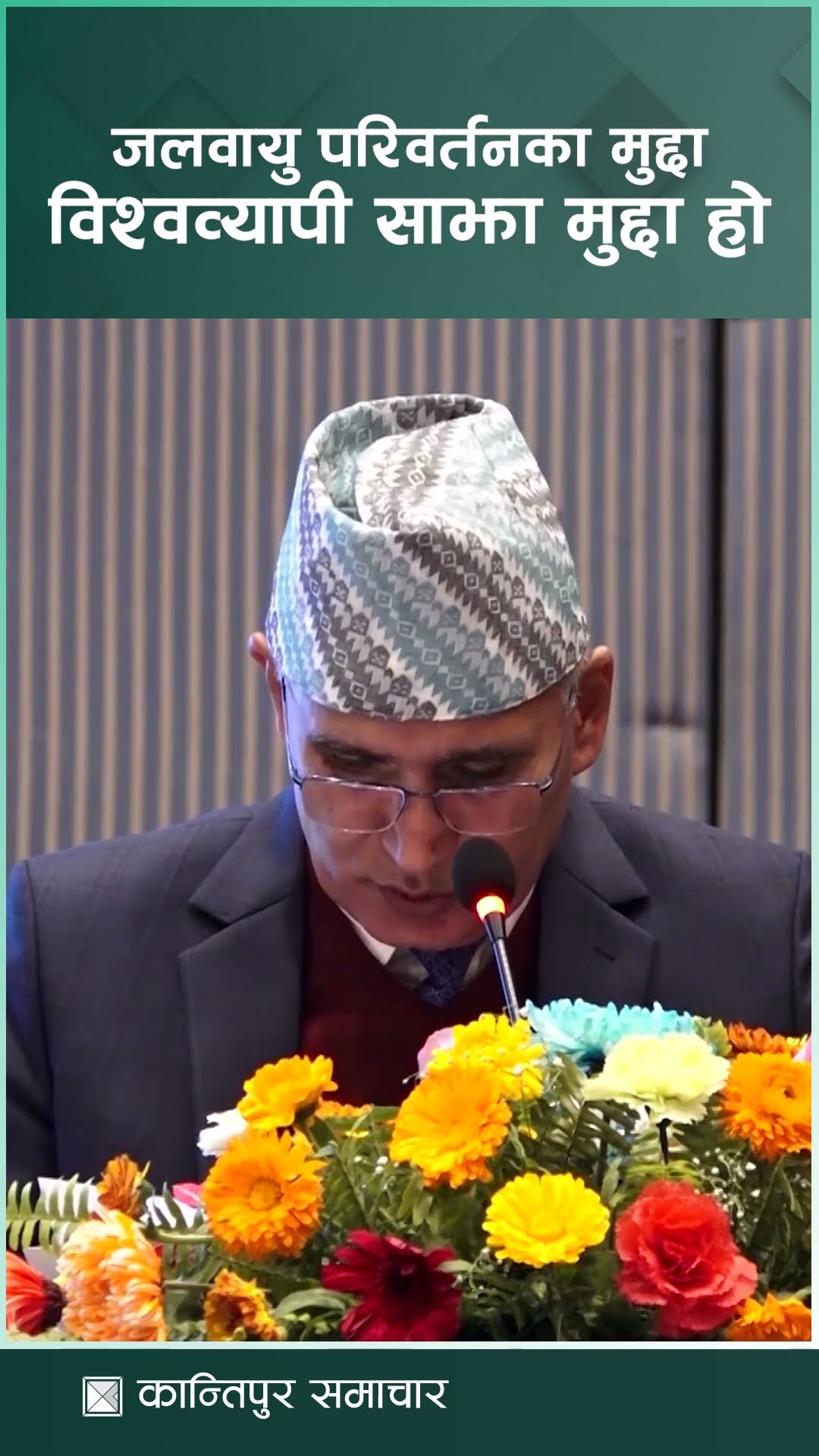 जलवायु परिवर्तनको मुद्दा मुलुक विशेषको नभइ विश्वव्यापी साझा मुद्दा हो : अर्थमन्त्री पौडेल