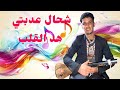 شحال عدبتي هد القلب مع الاسطور محسن العبدي 