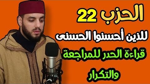 الحزب 22 من القرآن الكريم سورة يونس . قراءة بمرتبة الحدر للمراجعة والتكرار .