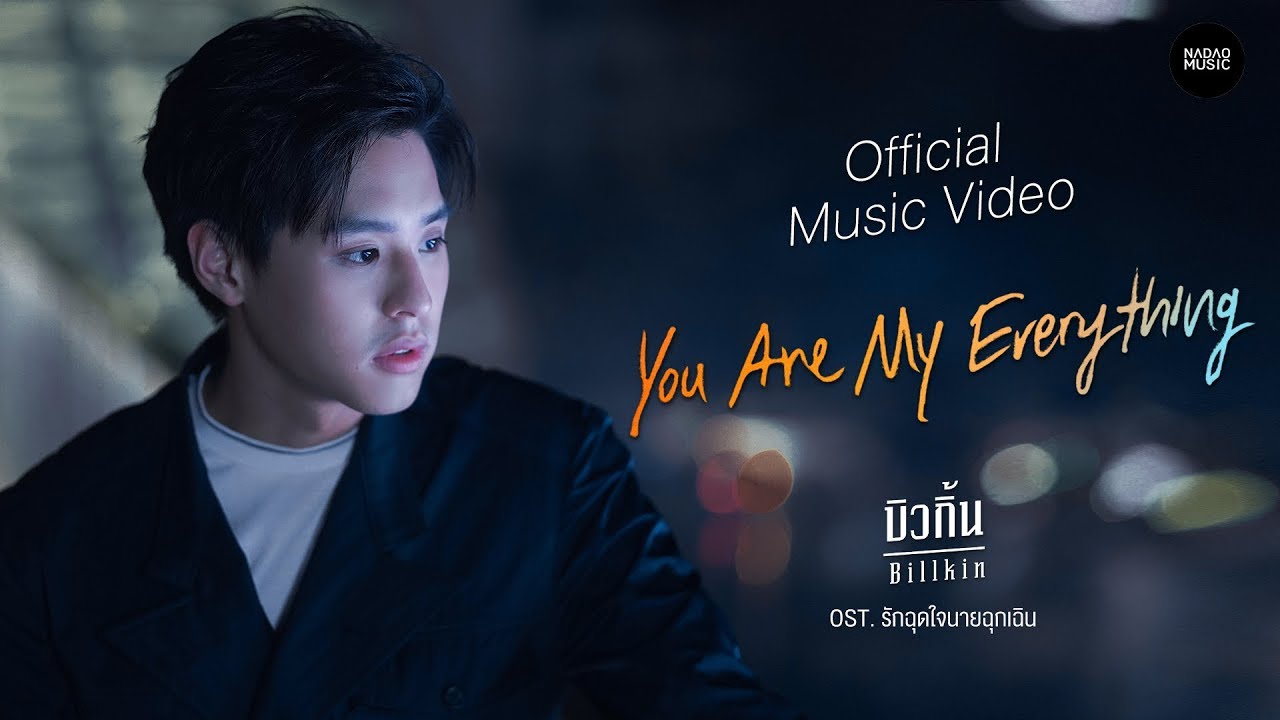 ท รู ฉุกเฉิน  Update  Billkin - You are my everything OST.รักฉุดใจนายฉุกเฉิน [Official MV]