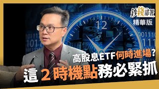 【精華】高股息ETF單筆何時進場? 唯泰提醒留心2時機點《鈔錢部署》盧燕俐 ft.陳唯泰 20230527