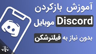 رفع مشکل اتصال دیسکورد موبایل - دیسکورد موبایل بدون فیلترشکن