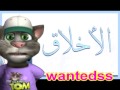 أخلاقك أحمد الزميلي وماريا العزاوي كناري بصوت القط توم