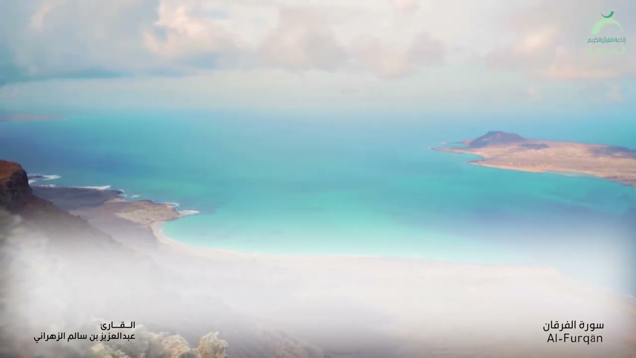025 - سورة الفرقان - القارئ: عبدالعزيز بن سالم الزهراني