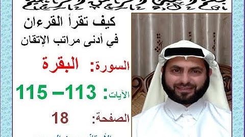 كيف تقرأ القرآن بدلالات ضبط الرسم القرآني سورة البقرة صفحة 18 الجزء الأول الآيات113-115 حسين الجعبري