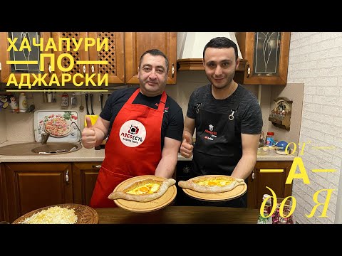 ХАЧАПУРИ ПО АДЖАРСКИ ❗️ рецепт от А до Я ❗️МАСТЕР КЛАСС ОТ ПРОФЕССИОНАЛА ❗️Грузинская Кухня ❗️
