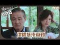 【#婚姻結業式】律師尪來查勤 大偉.丹丹醉後睡同床 律師尪直奔上門抓猴｜EP4｜Graduating From Marriage