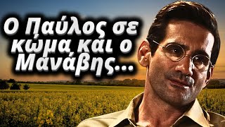 Ψυχοκόρες  Ο Παύλος σε κώμα και ο Μανάβης