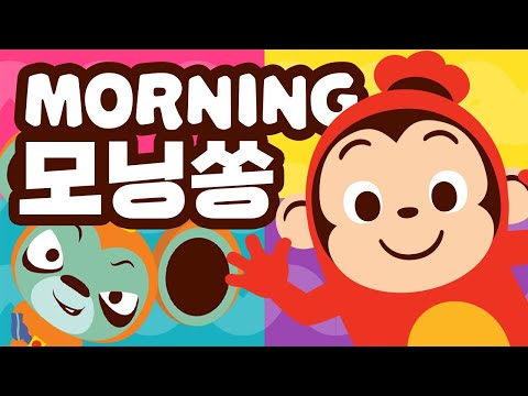 코코몽의 모닝송! &amp;quot;Morning song&amp;quot; 따라 부르며 영어표현을 배워봐요! | 코코몽 영어동요