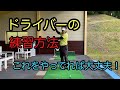 ドライバーが上手くなる！！　ドライバーの練習方法