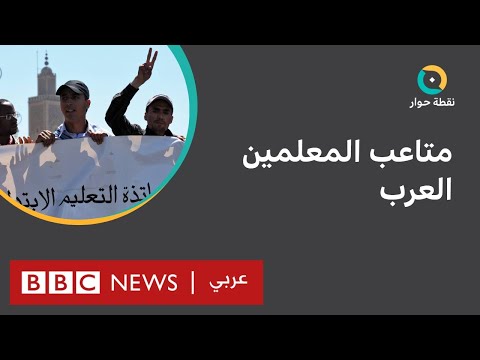 اليوم العالمي للمعلم ما أهم التحديات التي تواجه معلمي الدول العربية نقطة حوار
