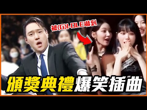 aespa向太妍求救！10個頒獎舞台下的搞笑插曲！