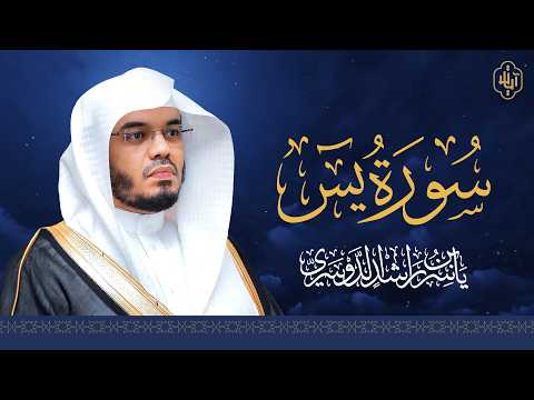سورة يس كاملة القارئ ياسر الدوسري 🌙 تلاوة رمضانية مؤثرة تهز القلوب