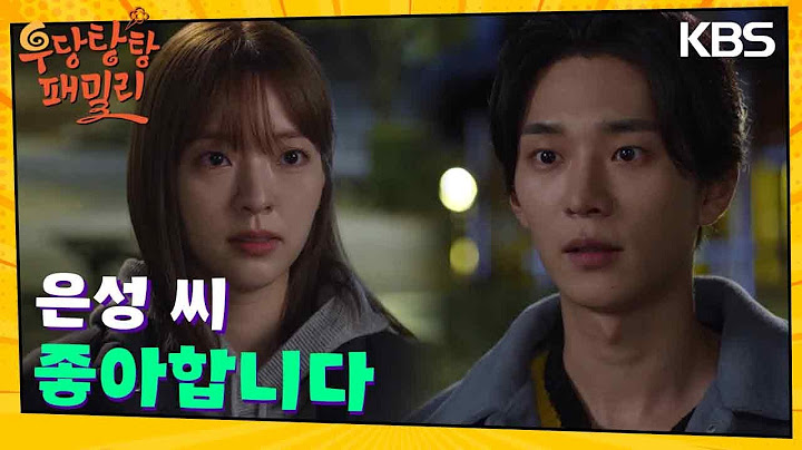 드디어 서로의 마음을 확인하는 남상지와 이도겸 [우당탕탕 패밀리] | KBS 231117 방송