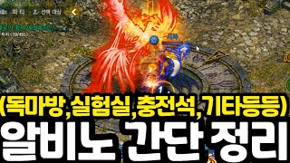 [리니지m] 경험치는 좋은데 초심자에게는 너무 가혹한 그 던전. 알비노 간단하게 정리(독마방,실험실 후기등)