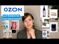 Что можно найти на OZON бровисту |Полезные покупки по выгодным ценам, создаем красивое рабочее место