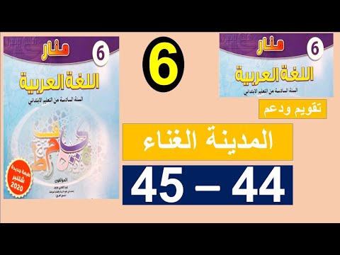 المدينة الغناء تقويم ودعم المنار في اللغة العربية المستوى السادس الصفحة 44و45  المدينة الغناء تقويم ودعم المنار في اللغة العربية المستوى السادس الصفحة 44و45