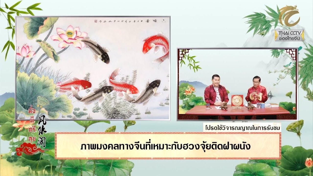 มั่งมีศรีสุข EP.219 (2/3) ภาพมงคลทางจีนที่เหมาะกับฮวงจุ้ยติดฝาผนัง โดย อ.โกวิท รอดเรือง