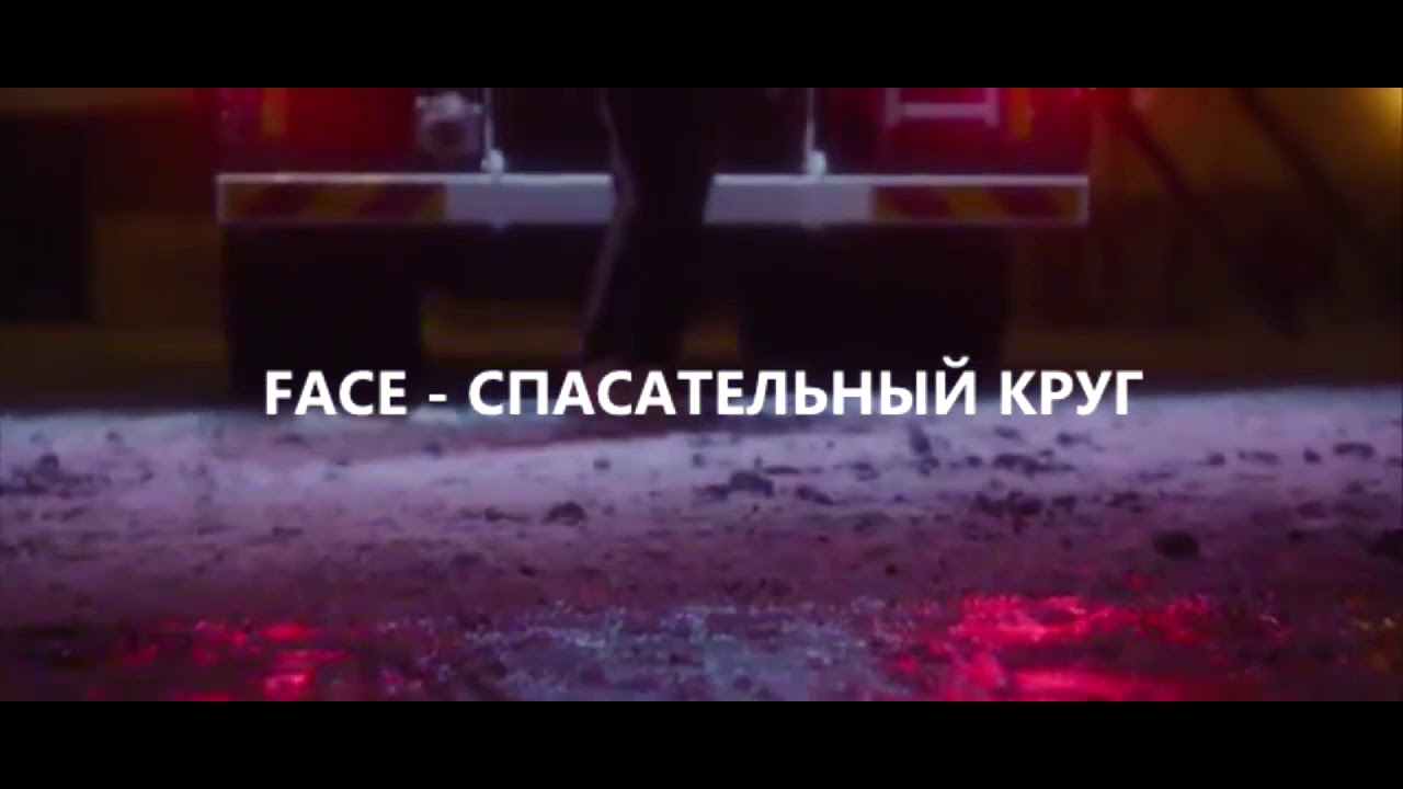 Песни спасательный круг face. Спасательный круг без мата. Face спасательный круг без матов. Песня спасательный круг face. Текст песни спасательный круг face.