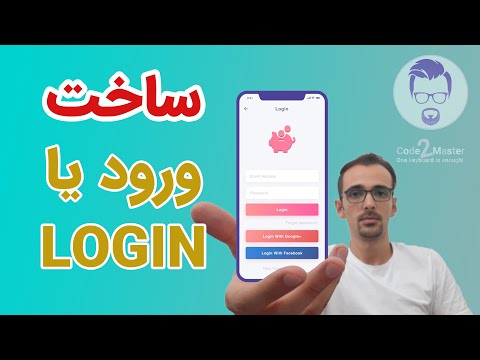 Create Login Page | ساخت صفحه لاگین یا ورود در ایکس ام ال اندروید استودیو