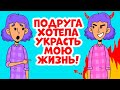 Подруга хотела украсть мою жизнь