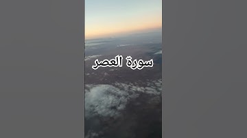 سورة العصر بصوت الشيخ شعبان الصياد #قرآن