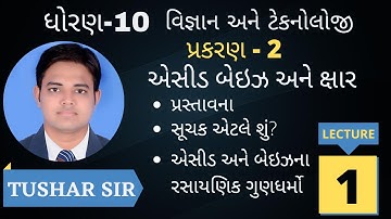 std 10 Science || ch 2 એસિડ, બેઈઝ અને ક્ષાર  ભાગ 1 || NCERT Course ||Tushar Vaghani