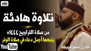 تلاوة هادئة من صلاة التراويح تفيض جمالاً أرح بها بالك مع دعاء في نهاية الصلاة💚||القارئ سعد فريجة