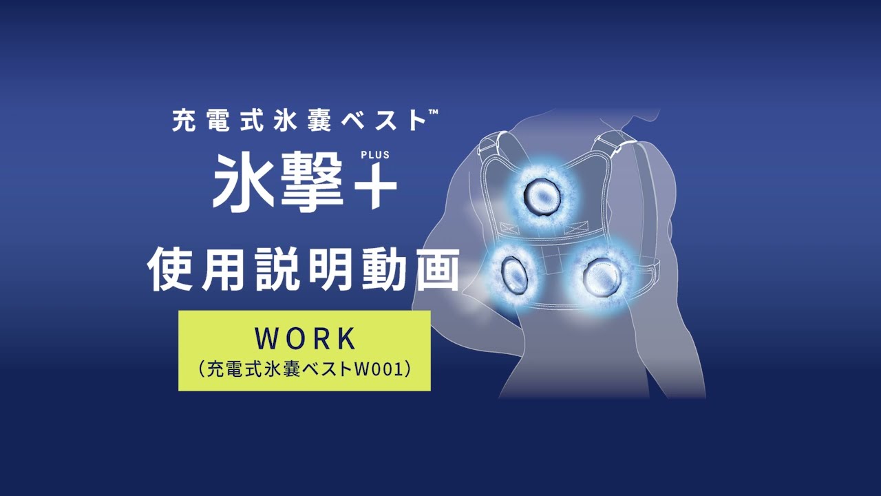 FREEZE TECH 充電式氷嚢ベスト WORK LINE W001 使用説明動画 - YouTube