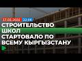 В стране стартовало строительство современных учебных учреждений | НОМАД ТВ