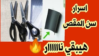 اسرار سن المقص باحترافية.هيبقي معاكي نار