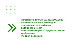 Изменения №1 Сп 493.1325800.2020 Инженерные Изыскания Для Строительства В Районах Распространения...